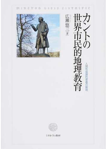カントの世界市民的地理教育 人間形成論的意義の解明の通販 広瀬 悠三 紙の本 Honto本の通販ストア