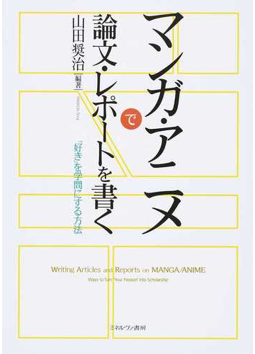 マンガ アニメで論文 レポートを書く 好き を学問にする方法の通販 山田 奨治 コミック Honto本の通販ストア