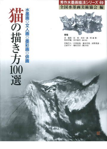 猫の描き方１００選 水墨画 文人画 墨彩画 俳画 創作の喜び 秀作１００選の通販 全国水墨画美術協会 紙の本 Honto本の通販ストア