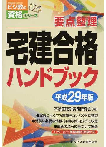 宅建合格ハンドブック 要点整理 平成29年版の通販 不動産取引実務研究会 紙の本 Honto本の通販ストア 宅建合格ハンドブック 要点整理 平成29年版の通販 不動産取引実務研究会 紙の本 Honto本の通販ストア