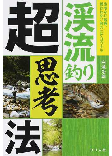 渓流釣り超思考法 生きない経験 報われない努力にサヨウナラの通販 白滝 治郎 紙の本 Honto本の通販ストア