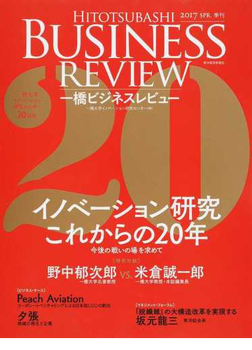 一橋ビジネスレビュー ６４巻４号 ２０１７ｓｐｒ イノベーション研究これからの２０年の通販 一橋大学イノベーション研究センター 紙の本 Honto本の通販ストア