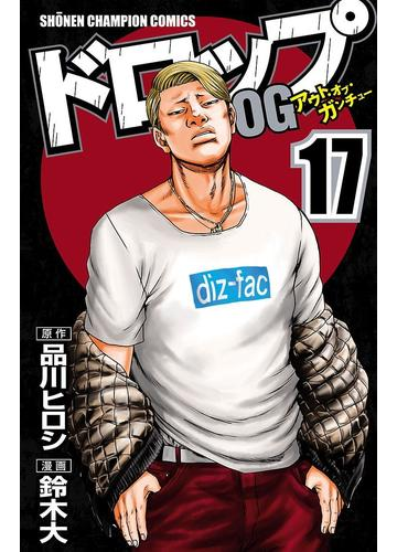 ドロップog 17 漫画 の電子書籍 無料 試し読みも Honto電子書籍ストア