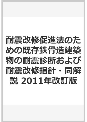 大切な人へのギフト探し 11年改訂版 耐震改修促進法のための既存鉄骨造建築物の耐震診断および耐震改修指針 同解説 建築工学 Semanadalinguaalema Com Br