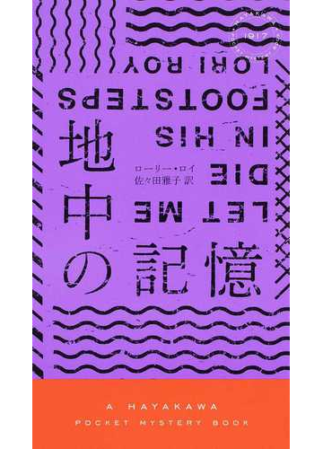 地中の記憶の通販 ローリー ロイ ハヤカワ ポケット ミステリ ブックス 紙の本 Honto本の通販ストア