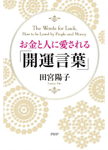 お金と人に愛される 開運言葉 の電子書籍 Honto電子書籍ストア