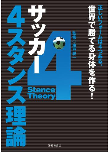 サッカー 4スタンス理論 池田書店 の電子書籍 Honto電子書籍ストア