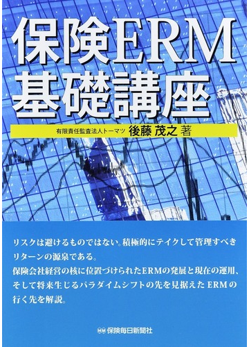 保険ｅｒｍ基礎講座の通販 後藤 茂之 紙の本 Honto本の通販ストア