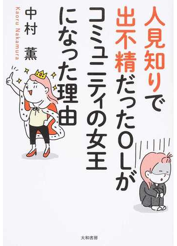 人見知りで出不精だったｏｌがコミュニティの女王になった理由の通販 中村 薫 紙の本 Honto本の通販ストア