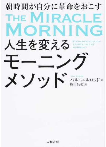 人生を変えるモーニングメソッド 朝時間が自分に革命をおこすの通販 ハル エルロッド 鹿田 昌美 紙の本 Honto本の通販ストア