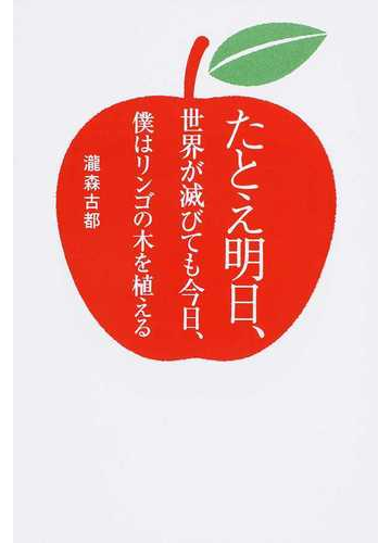 たとえ明日 世界が滅びても今日 僕はリンゴの木を植えるの通販 瀧森古都 小説 Honto本の通販ストア