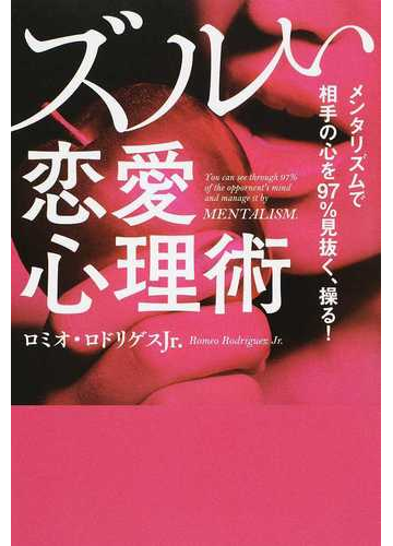 ズルい恋愛心理術 メンタリズムで相手の心を９７ 見抜く 操る の通販 ロミオ ロドリゲスｊｒ 紙の本 Honto本の通販ストア