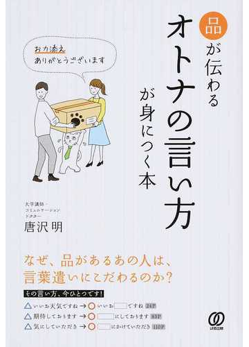 品が伝わるオトナの言い方が身につく本の通販 唐沢 明 紙の本 Honto本の通販ストア