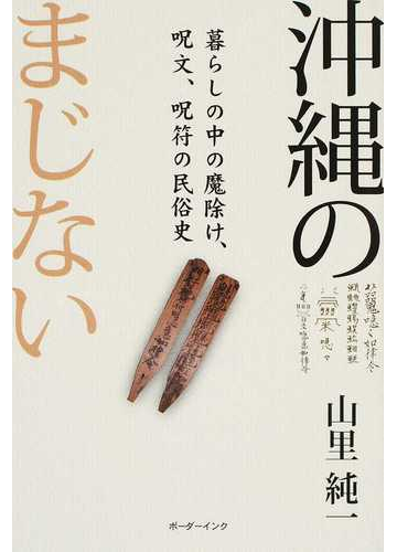 沖縄のまじない 暮らしの中の魔除け 呪文 呪符の民俗史の通販 山里 純一 紙の本 Honto本の通販ストア