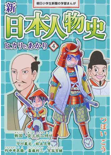 新日本人物史 ４ ヒカリとあかり 朝日小学生新聞の学習まんが の通販 つぼい こう 朝小の学習まんが 紙の本 Honto本の通販ストア