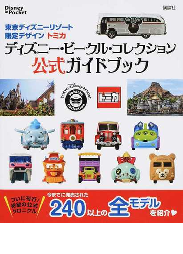 東京ディズニーリゾート限定デザイントミカ ディズニー ビークル コレクション公式ガイドブックの通販 講談社 Disney In Pocket 紙の本 Honto本の通販ストア