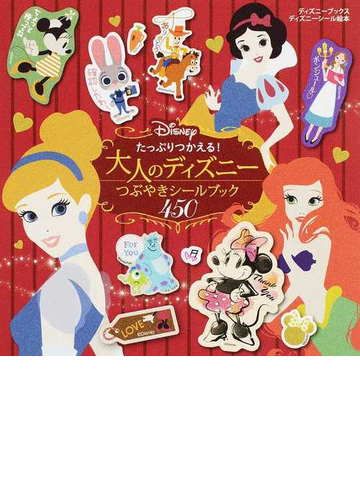 大人のディズニーつぶやきシールブック４５０ たっぷりつかえる の通販 講談社 紙の本 Honto本の通販ストア