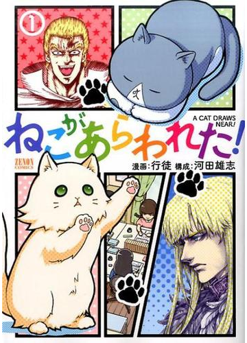 ねこがあらわれた １ ゼノンコミックス の通販 行徒 河田雄志 コミック Honto本の通販ストア