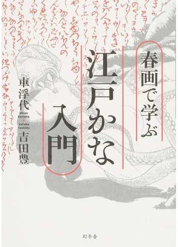 春画で学ぶ江戸かな入門の通販 車 浮代 吉田 豊 紙の本 Honto本の通販ストア