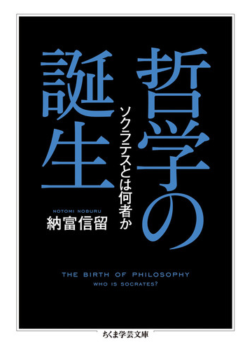 哲学の誕生 ソクラテスとは何者かの通販 納富信留 ちくま学芸文庫 紙の本 Honto本の通販ストア