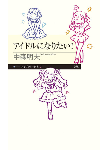 アイドルになりたい の通販 中森明夫 ちくまプリマー新書 紙の本 Honto本の通販ストア