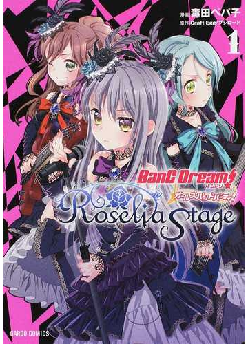 バンドリ ガールズバンドパーティ ｒｏｓｅｌｉａ ｓｔａｇｅ １ ｇａｒｄｏ ｃｏｍｉｃｓ の通販 毒田 ペパ子 ｃｒａｆｔ ｅｇｇ コミック Honto本の通販ストア