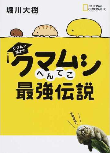 クマムシ博士のクマムシへんてこ最強伝説の通販 堀川 大樹 紙の本 Honto本の通販ストア