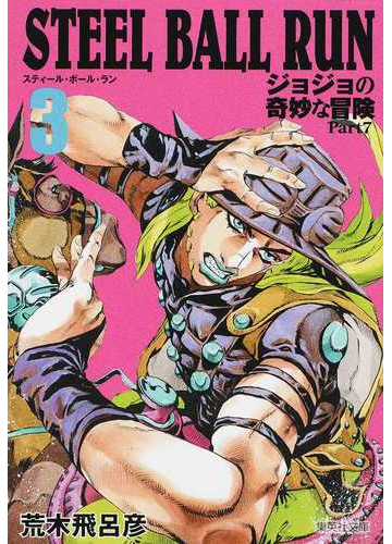 ｓｔｅｅｌ ｂａｌｌ ｒｕｎ ジョジョの奇妙な冒険ｐａｒｔ７ ３の通販 荒木飛呂彦 集英社文庫コミック版 紙の本 Honto本の通販ストア