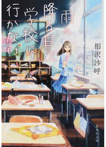 雨の降る日は学校に行かないの通販 相沢沙呼 集英社文庫 紙の本 Honto本の通販ストア