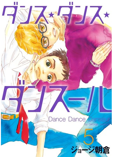 ダンス ダンス ダンスール ５ ビッグコミックス の通販 ジョージ朝倉 ビッグコミックス コミック Honto本の通販ストア