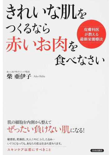 きれいな肌をつくるなら 赤いお肉 を食べなさい 皮膚科医が教える最新栄養療法の通販 柴 亜伊子 紙の本 Honto本の通販ストア きれいな肌をつくるなら 赤いお肉 を食べなさい 皮膚科医が教える最新栄養療法の通販 柴 亜伊子 紙の本 Honto本の通販ストア