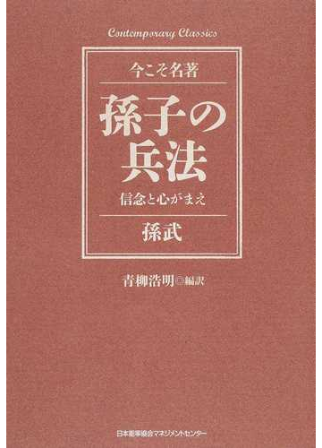 孫子の兵法 信念と心がまえ