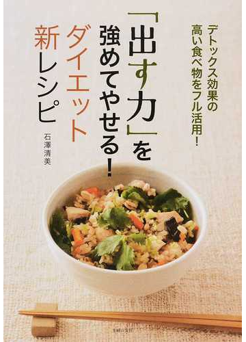 出す力 を強めてやせる ダイエット新レシピ デトックス効果の高い食べ物をフル活用 の通販 石澤 清美 紙の本 Honto本の通販ストア
