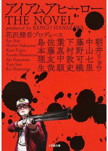 アイアムアヒーローｔｈｅ ｎｏｖｅｌの通販 花沢 健吾 朝井 リョウ 小学館文庫 紙の本 Honto本の通販ストア