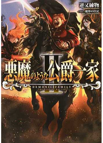 悪魔のような公爵一家 ２の通販 逆又練物 魔界の住民 紙の本 Honto本の通販ストア