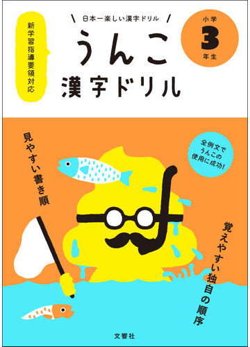 うんこ漢字ドリル 日本一楽しい漢字ドリル 小学３年生の通販 文響社 紙の本 Honto本の通販ストア