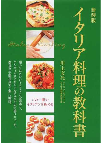 イタリア料理の教科書 この一冊でイタリアンを極める 新装版の通販 川上文代 紙の本 Honto本の通販ストア