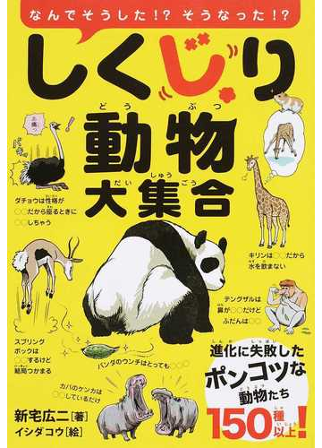 しくじり動物大集合 なんでそうした そうなった 進化に失敗したポンコツな動物たち１５０種以上 の通販 新宅 広二 イシダ コウ 紙の本 Honto本の通販ストア