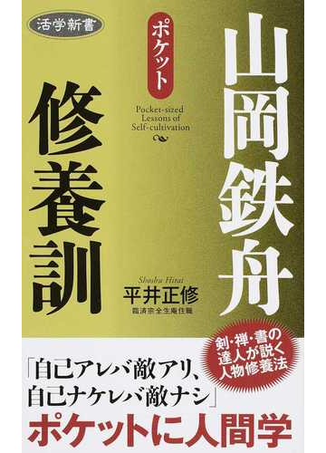 山岡鉄舟修養訓 ポケットの通販 平井 正修 紙の本 Honto本の通販ストア