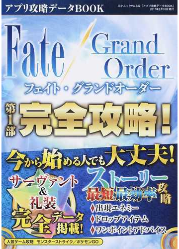 アプリ攻略データｂｏｏｋ フェイト グランドオーダー第１部完全攻略 の通販 三才ムック 紙の本 Honto本の通販ストア