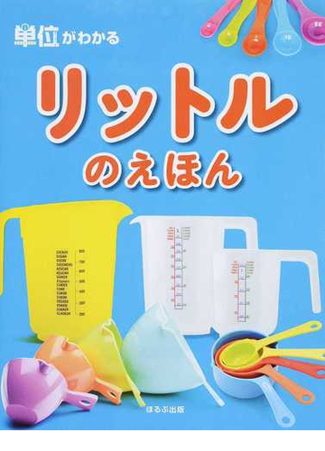 単位がわかる リットルのえほんの通販 オフィス303 紙の本 Honto本の通販ストア