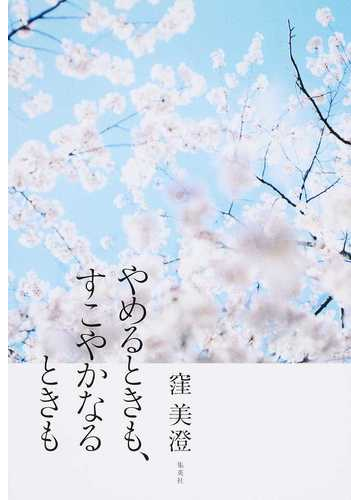 やめるときも すこやかなるときもの通販 窪美澄 小説 Honto本の通販ストア