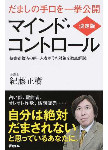 マインド コントロール だましの手口を一挙公開 被害者救済の第一人者がその対策を徹底解説 決定版の通販 紀藤 正樹 紙の本 Honto本の通販ストア
