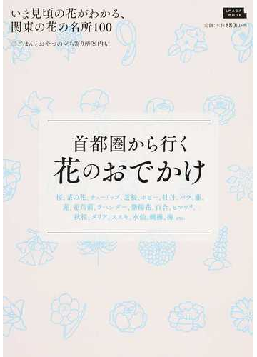 首都圏から行く花のおでかけ いま見頃の花がわかる 関東の花の名所１００の通販 京阪神エルマガジン社 エルマガmook 紙の本 Honto本の通販ストア
