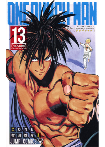 ワンパンマン １３ ジャンプコミックス の通販 ｏｎｅ 村田 雄介 ジャンプコミックス コミック Honto本の通販ストア