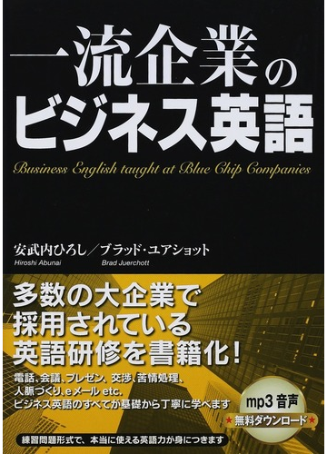 一流企業のビジネス英語の通販 安武内 ひろし ブラッド ユアショット 紙の本 Honto本の通販ストア