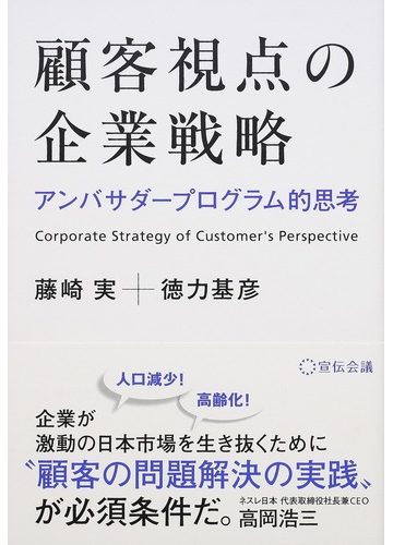 顧客視点の企業戦略 アンバサダープログラム的思考の通販 藤崎 実 徳力 基彦 紙の本 Honto本の通販ストア