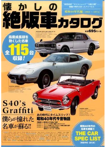 懐かしの絶版車カタログ 昭和40年代編の通販 紙の本 Honto本の通販ストア