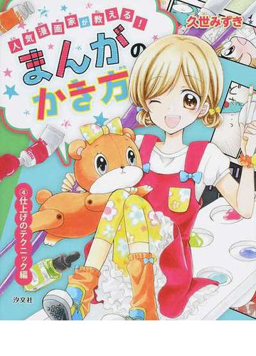 人気漫画家が教える まんがのかき方 ４ 仕上げのテクニック編の通販 久世 みずき 紙の本 Honto本の通販ストア