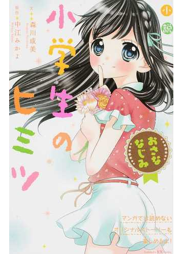 小説小学生のヒミツ おさななじみの通販 中江 みかよ 森川 成美 講談社ｋｋ文庫 紙の本 Honto本の通販ストア